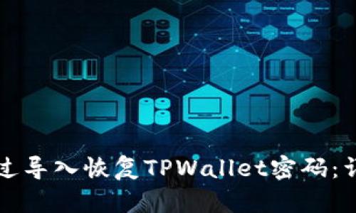 如何通过导入恢复TPWallet密码：详细指南
