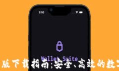 TP Wallet安卓版下载指南：