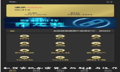 如何实现加密货币的创建与运作