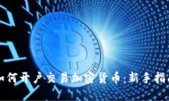 如何开户交易加密货币：