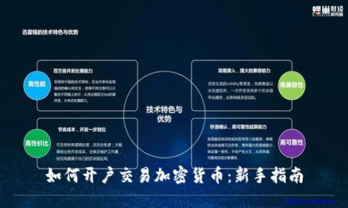 如何开户交易加密货币：新手指南