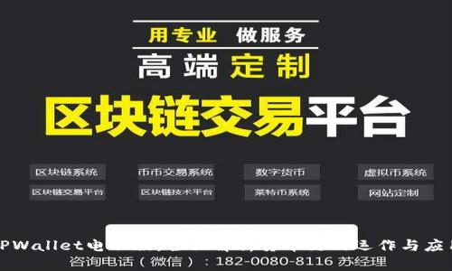 TPWallet电脑版：全面解析货币链的运作与应用