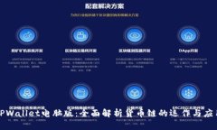 TPWallet电脑版：全面解析货