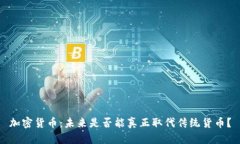加密货币：未来是否能真