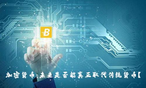 加密货币：未来是否能真正取代传统货币？