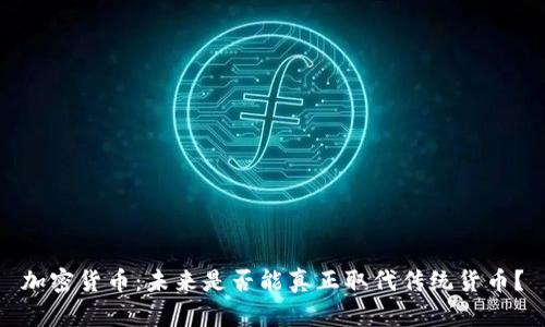 加密货币：未来是否能真正取代传统货币？