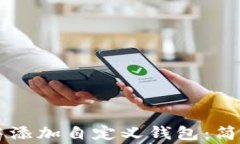如何在TPWallet中添加自定义