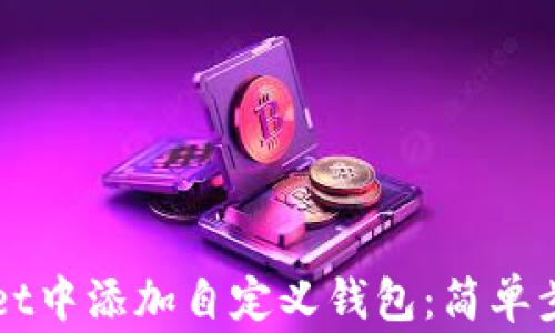 
如何在TPWallet中添加自定义钱包：简单步骤与注意事项