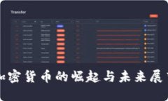 加密货币的崛起与未来展