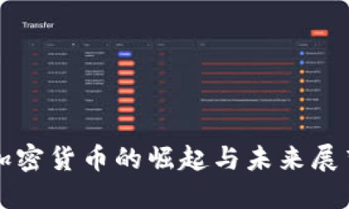 加密货币的崛起与未来展望