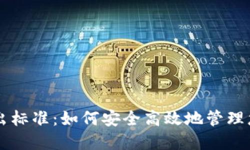 TPWallet转出标准：如何安全高效地管理您的数字资产