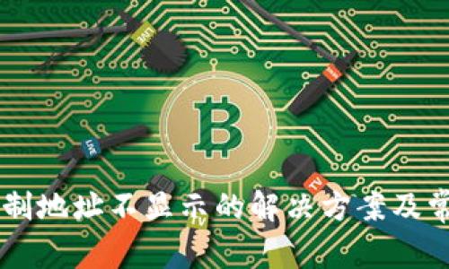 TPWallet复制地址不显示的解决方案及常见问题解析