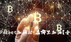 TokenPocket加油站：在哪里加