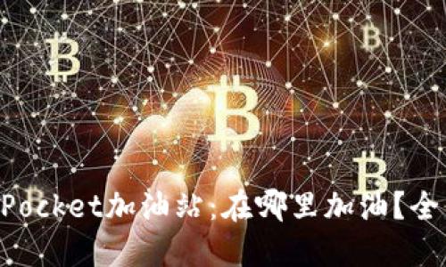 TokenPocket加油站：在哪里加油？全面指南