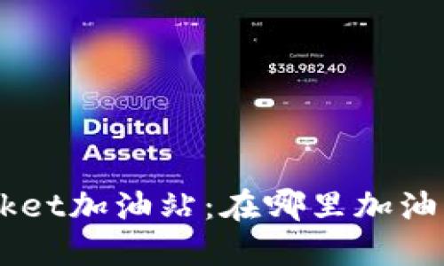 TokenPocket加油站：在哪里加油？全面指南