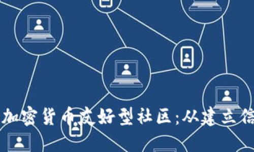 如何打造一个加密货币友好型社区：从建立信任到促进交易
