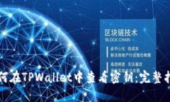 如何在TPWallet中查看密钥：