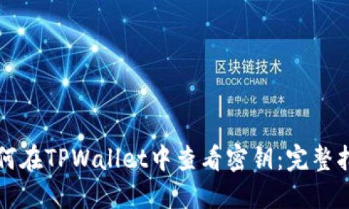 如何在TPWallet中查看密钥：完整指南