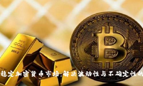 如何稳定加密货币市场：解决波动性与不确定性的方法
