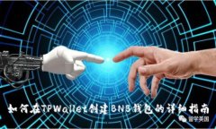 如何在TPWallet创建BNB钱包的