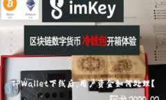 TPWallet下线后，用户资金如