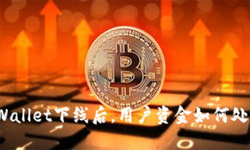 TPWallet下线后，用户资金如何处理？