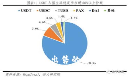 TPWallet中的币无法出售的解决方案与常见问题