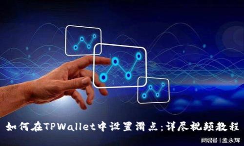 如何在TPWallet中设置滑点：详尽视频教程