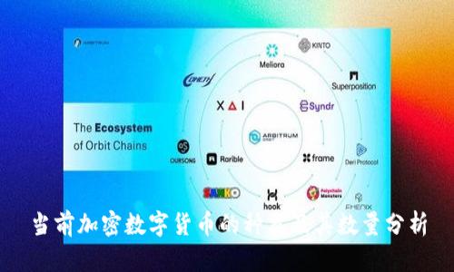 当前加密数字货币的种类及其数量分析