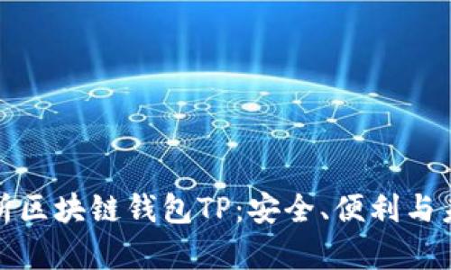全面解析区块链钱包TP：安全、便利与未来趋势