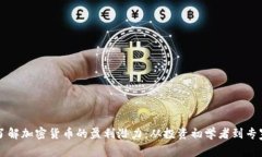 了解加密货币的盈利潜力