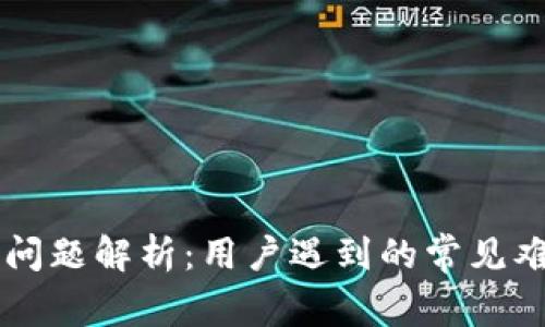 TPWallet转币问题解析：用户遇到的常见难题与解决方案
