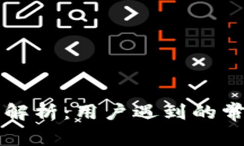TPWallet转币问题解析：用户遇到的常见难题与解决方案
