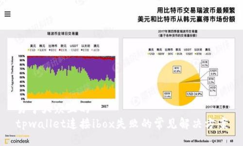 易于大众且的  
tpwallet连接ibox失败的常见解决方案