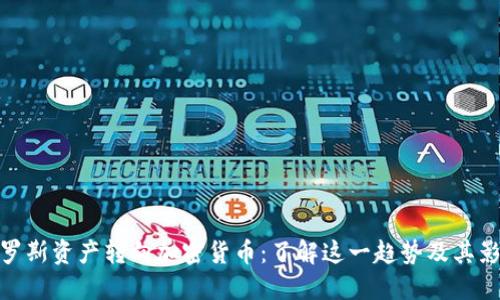 俄罗斯资产转向加密货币：了解这一趋势及其影响