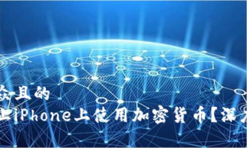 思考一个易于大众且的  
苹果公司为何禁止iPhone上使用加密货币？深度剖析与未来展望