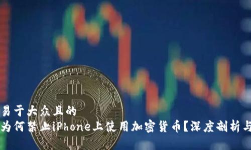 思考一个易于大众且的  
苹果公司为何禁止iPhone上使用加密货币？深度剖析与未来展望