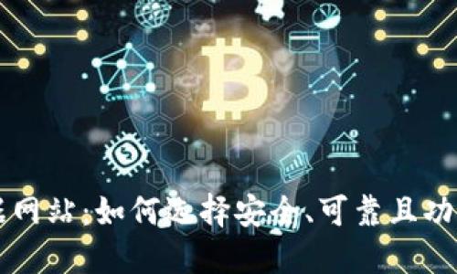 加密货币数据网站：如何选择安全、可靠且功能齐全的平台
