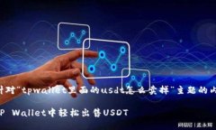 以下是针对“tpwallet里面的