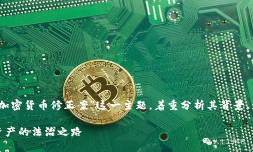 在这个内容中，我们将探讨“加密货币修正案”这一主题，着重分析其背景、影响以及未来发展等关键点。

加密货币修正案：未来数字资产的法治之路
