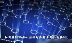 如何在TPWallet注册时选择正
