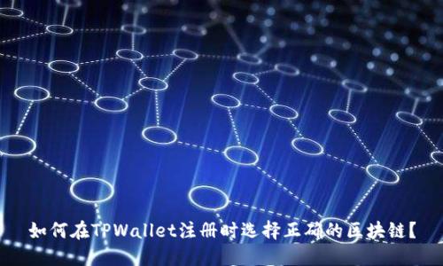 如何在TPWallet注册时选择正确的区块链？