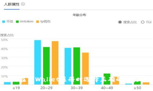 如何在TPWallet注册时选择正确的区块链？