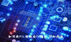 如何将FIL转换为TP钱包：详