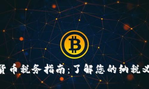 : 意大利加密货币税务指南：了解您的纳税义务和合规措施