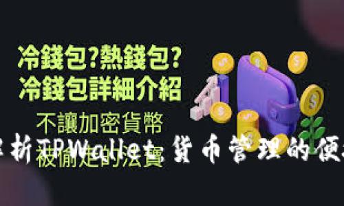 深入解析TPWallet：货币管理的便捷选择