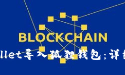 如何将TPWallet导入狐狸钱包：详细步骤与提示
