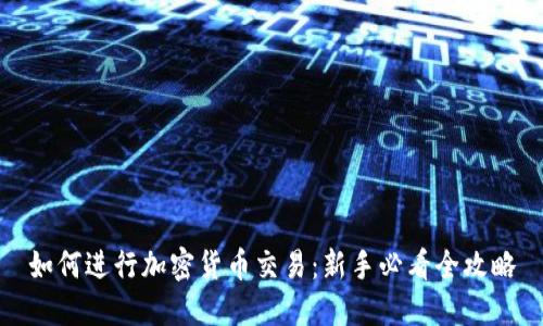 如何进行加密货币交易：新手必看全攻略