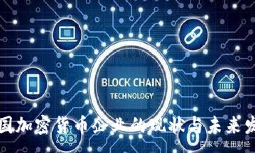 :
英国加密货币企业的现状与未来发展