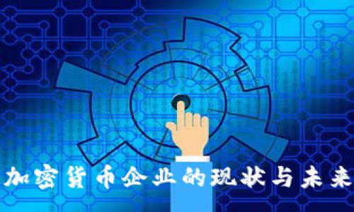 :
英国加密货币企业的现状与未来发展